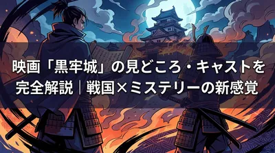 映画「黒牢城」の見どころ・キャストを完全解説｜戦国×ミステリーの新感覚