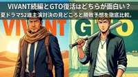 VIVANT続編とGTO復活はどちらが面白い?2026年夏ドラマ52歳主演対決の見どころと勝敗予想を徹底比較