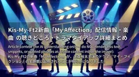 Kis-My-Ft2新曲「My Affection」配信情報・楽曲の聴きどころ・ドラマタイアップ詳細まとめ
