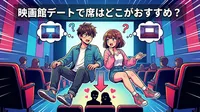 映画館デートで席はどこがおすすめ？