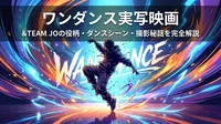 ワンダンス実写映画|&TEAM JOの役柄・ダンスシーン・撮影秘話を完全解説