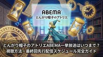 とんがり帽子のアトリエABEMA一挙放送はいつまで？視聴方法・最終回先行配信スケジュール完全ガイド