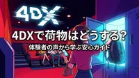 4DXで荷物はどうする？