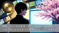 映画『1リットルの涙』錦戸亮のコメント映像で語られた思いとメイキング映像の見どころ完全まとめ