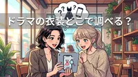 ドラマの衣装どこで調べる？