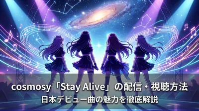 cosmosy「Stay Alive」の配信・視聴方法と日本デビュー曲の魅力を徹底解説
