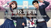 高校生家族 実写映画│公開日・キャスト・見どころ徹底解説【2027年1月公開】
