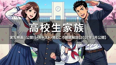 高校生家族 実写映画│公開日・キャスト・見どころ徹底解説【2027年1月公開】