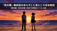 『惡の華』最終話のあらすじと見どころ完全解説【鈴木福・あの主演】浜辺での再会シーンに注目