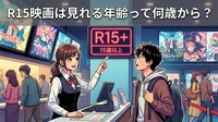 R15映画は見れる年齢って何歳から？