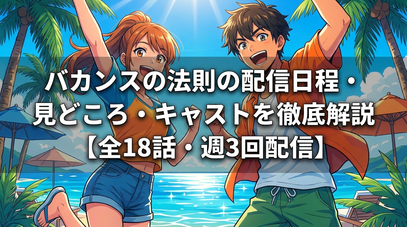 バカンスの法則の配信日程・見どころ・キャストを徹底解説【全18話・週3回配信】