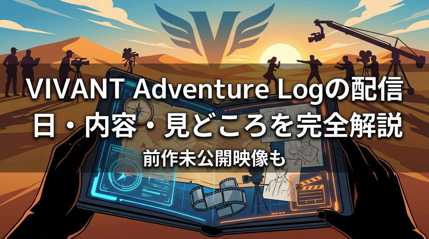 VIVANT Adventure Logの配信日・内容・見どころを完全解説|前作未公開映像も