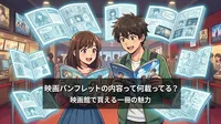 映画パンフレットの内容って何が載ってる？
