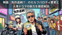 映画『免許返納!?』のセルフパロディ要素と人情ドラマの魅力を徹底解説