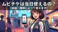 ムビチケは当日使えるの？