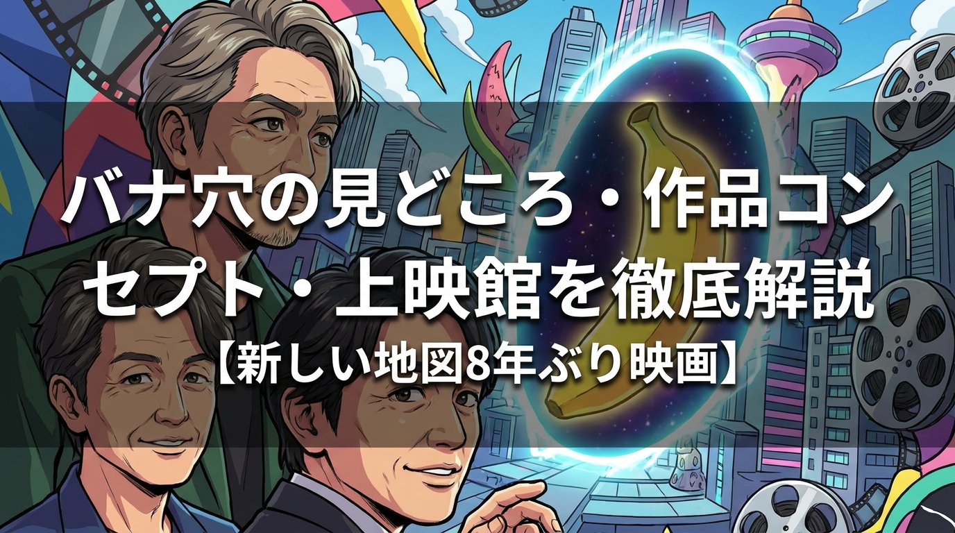 バナ穴の見どころ・作品コンセプト・上映館を徹底解説【新しい地図8年ぶり映画】