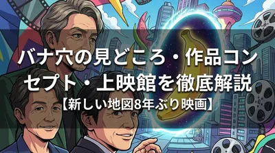 バナ穴の見どころ・作品コンセプト・上映館を徹底解説【新しい地図8年ぶり映画】
