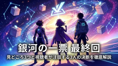 銀河の一票 最終回の見どころ3つと視聴者が注目する3人の決断を徹底解説