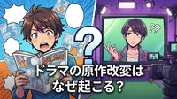 ドラマの原作改変はなぜ起こる？