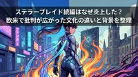 ステラーブレイド続編はなぜ炎上した？欧米で批判が広がった文化の違いと背景を整理