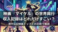 映画『マイケル』の世界興行収入記録はどれだけすごい？歴代伝記映画トップとの比較で解説