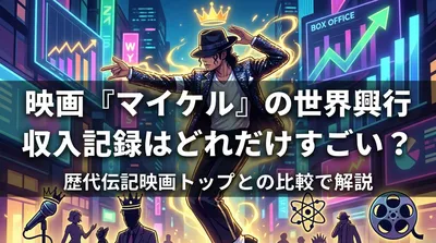 映画『マイケル』の世界興行収入記録はどれだけすごい？歴代伝記映画トップとの比較で解説