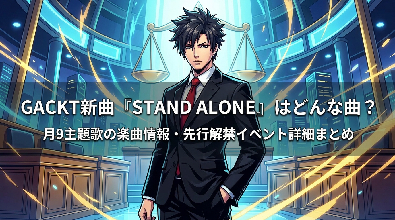 GACKT新曲『STAND ALONE』はどんな曲？月9主題歌の楽曲情報・先行解禁イベント詳細まとめ
