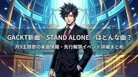 GACKT新曲『STAND ALONE』はどんな曲？月9主題歌の楽曲情報・先行解禁イベント詳細まとめ