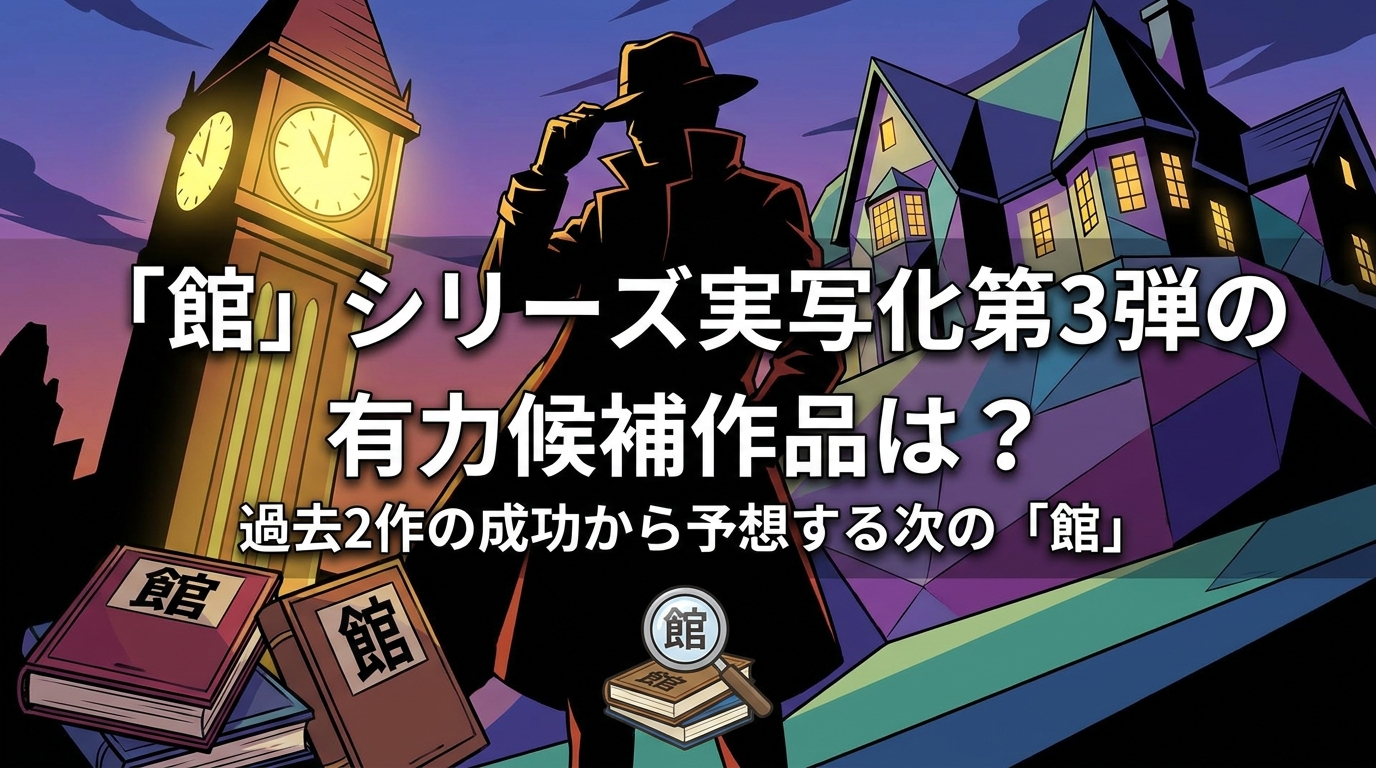「館」シリーズ実写化第3弾の有力候補作品は？過去2作の成功から予想する次の「館」