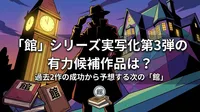 「館」シリーズ実写化第3弾の有力候補作品は？過去2作の成功から予想する次の「館」