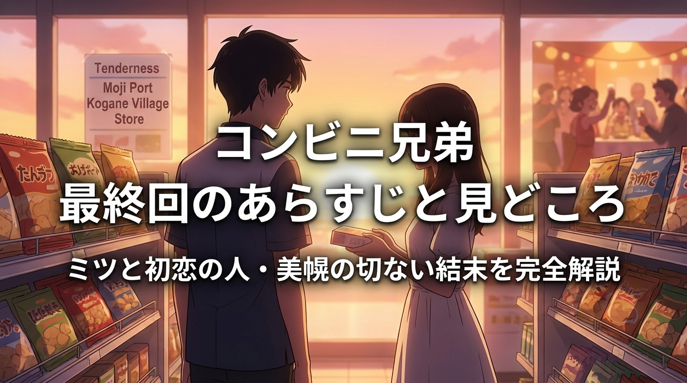 コンビニ兄弟 最終回のあらすじと見どころ｜ミツと初恋の人・美幌の切ない結末を完全解説