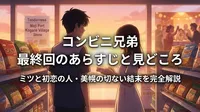 コンビニ兄弟 最終回のあらすじと見どころ｜ミツと初恋の人・美幌の切ない結末を完全解説