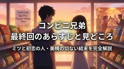コンビニ兄弟 最終回のあらすじと見どころ｜ミツと初恋の人・美幌の切ない結末を完全解説