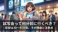 試写会って何分前に行くべき？