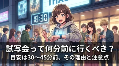 試写会って何分前に行くべき？