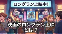 映画のロングラン上映とは？