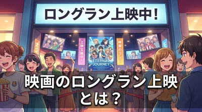 映画のロングラン上映とは？