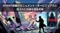 VIVANT続編のモニュメント・キービジュアルに隠された伏線を徹底考察