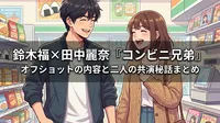 鈴木福×田中麗奈『コンビニ兄弟』オフショットの内容と二人の共演秘話まとめ