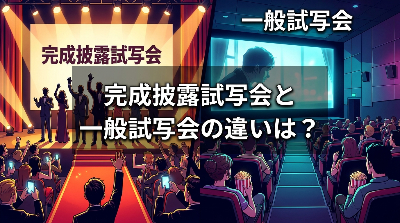 完成披露試写会と一般試写会の違いは？