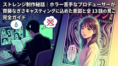 ストレンジ制作秘話｜ホラー苦手なプロデューサーが齊藤なぎさキャスティングに込めた意図と全13話の見どころ完全ガイド