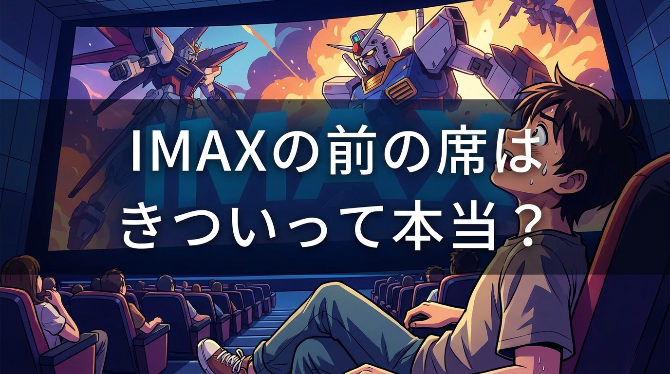 IMAXの前の席はきついって本当？