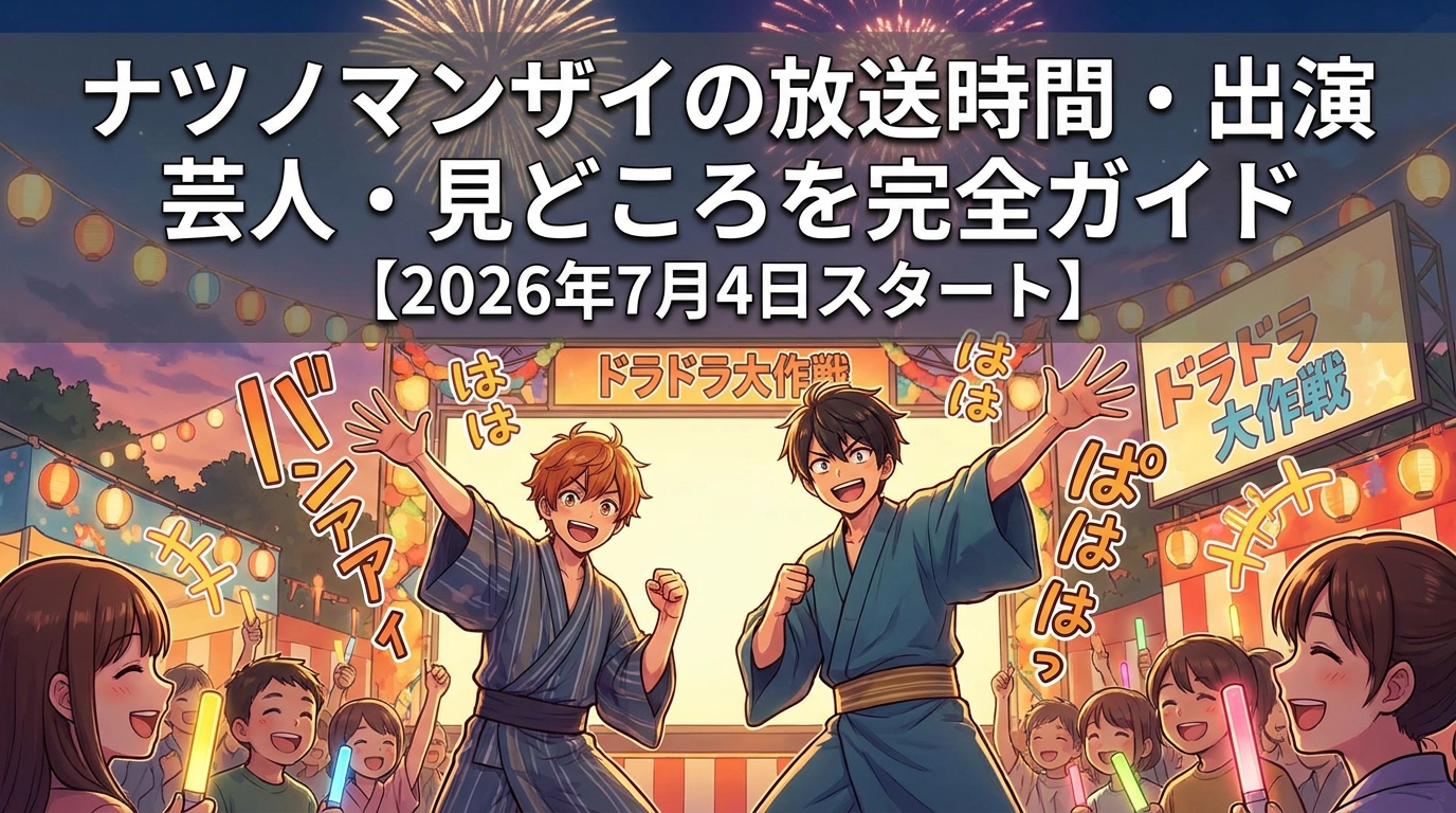 ナツノマンザイの放送時間・出演芸人・見どころを完全ガイド【2026年7月4日スタート】