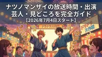ナツノマンザイの放送時間・出演芸人・見どころを完全ガイド【2026年7月4日スタート】