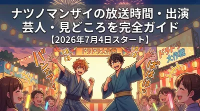 ナツノマンザイの放送時間・出演芸人・見どころを完全ガイド【2026年7月4日スタート】