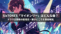 SixTONES「マイオンリー」はどんな曲?ドラマ主題歌の配信日・聴きどころを徹底解説
