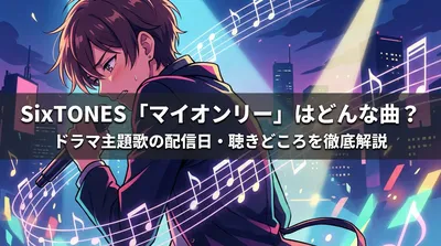 SixTONES「マイオンリー」はどんな曲?ドラマ主題歌の配信日・聴きどころを徹底解説