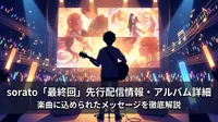 sorato「最終回」先行配信情報・アルバム詳細・楽曲に込められたメッセージを徹底解説