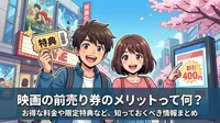 映画の前売り券のメリットって何？