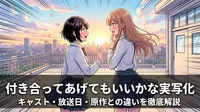 付き合ってあげてもいいかな実写化｜キャスト・放送日・原作との違いを徹底解説